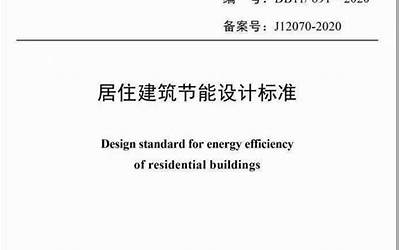 DB34T 5059-2016 合肥市居住建筑节能设计标准标准.pdf